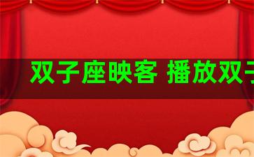 双子座映客 播放双子座